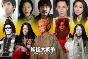 奇幻电影《妖怪大战争》解说文案/片源下载