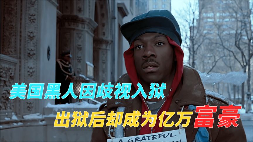《颠倒乾坤》美国黑人因歧视入狱，出狱后成为亿万富翁，走向人生巅峰，电影