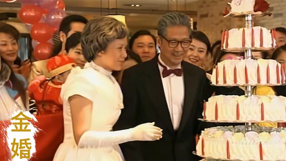 《金婚》71_金婚大结局：子女筹备金婚典礼，老两口盛装出席，回顾风雨五十年_刺猬说剧71