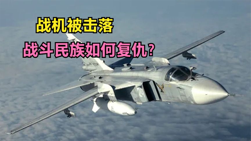 苏24被F16击落，战斗民族如何应对？纪录片