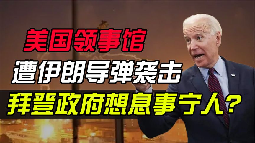 美国领事馆遭伊朗导弹袭击，伊朗对美施压，拜登政府想息事宁人？