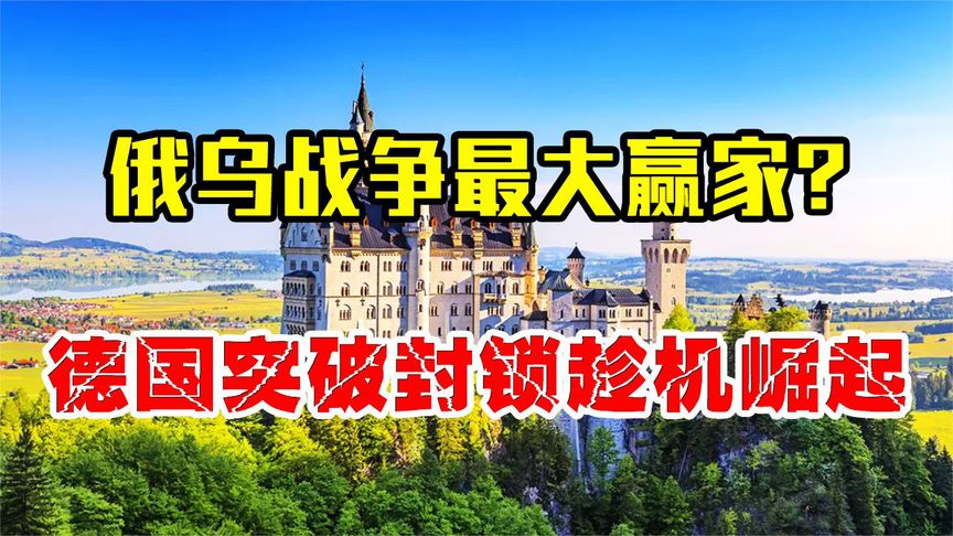 俄乌战争最大赢家？德国突破封锁，军力崛起让世界担心！