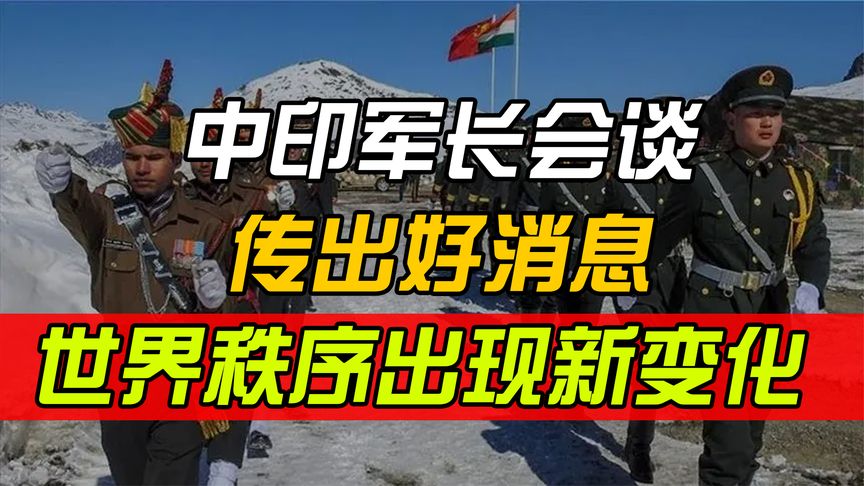 俄乌局势紧张之际，中印军长会谈传出好消息！世界秩序出现新变化