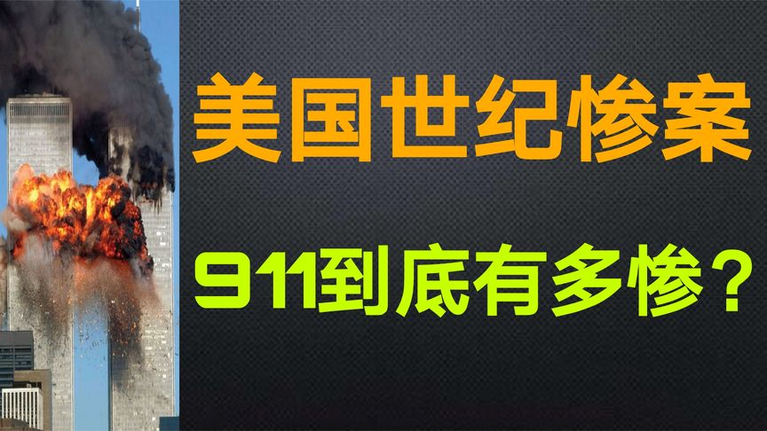 美国911事件比你想象的更惨，白宫险些被撞
