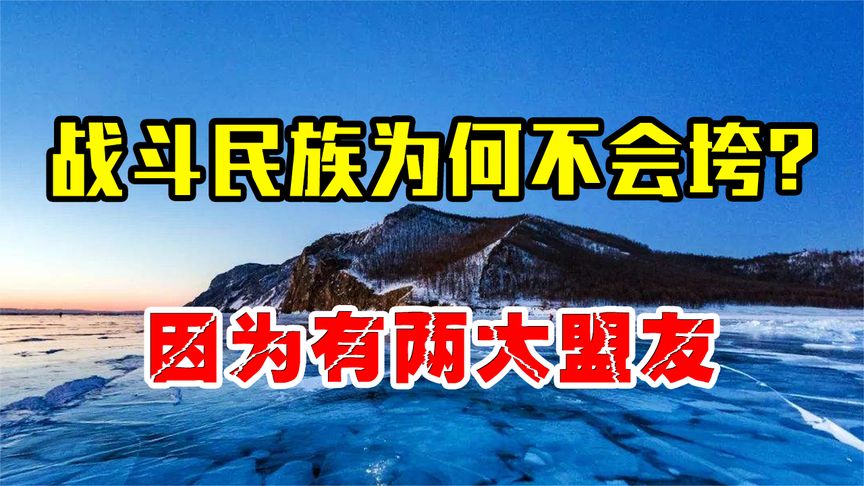 西方想打垮战斗民族有多难？只要两大盟友在，战斗民族就不会倒！