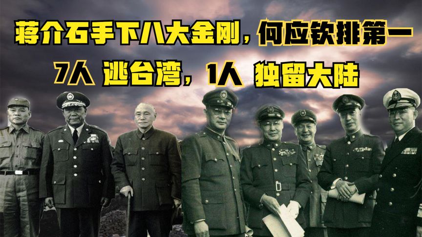 蒋介石的八大金刚：7人辗转台湾，1人独留大陆，他们结局都怎样？