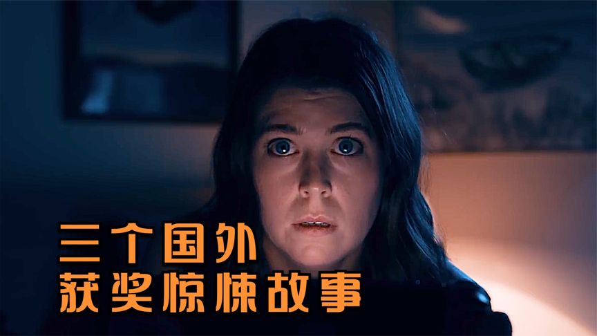 《刺杀小说家》三个国外获奖惊悚短片故事
