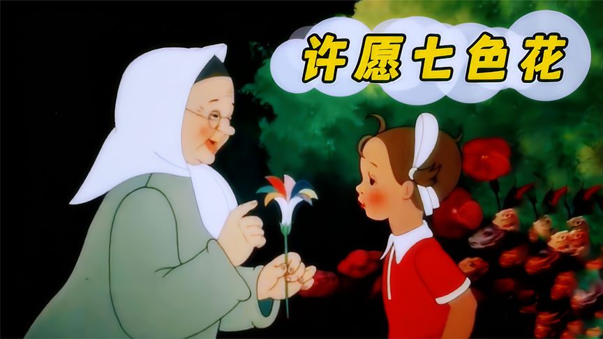 巫婆送给女孩许愿七色花，每片花瓣可以实现一个愿望，经典老动画