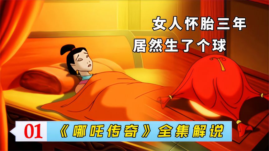 女人怀胎三年，生了个大肉球，究竟是福还是祸？国产经典动画