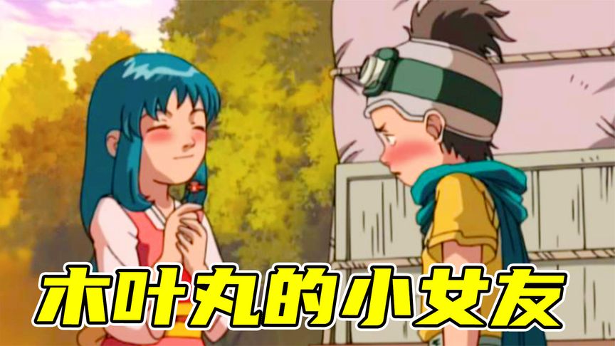 你见过木叶丸的小女友吗？木叶丸和鸣人去寻找红色的四叶草