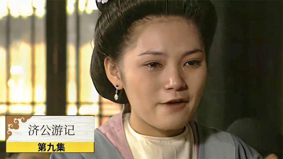 《济公游记》9_济公：恶霸强抢寡妇财产，济公仗义出手，不料却惹来杀身之祸_刺猬说剧9