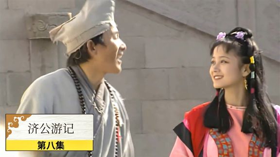 《济公游记》8_济公：济公助失足少女脱离苦海，以身犯险，却惨遭官府派人追杀_刺猬说剧8