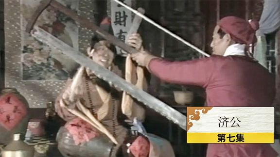 《济公游记》20_济公7：恶仆仗势欺人，被济公施法废掉右腿，事后为他接上条狗腿_刺猬说剧20