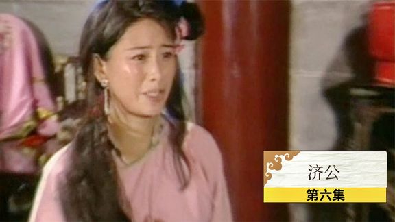 《济公游记》19_济公6：当朝宰相巧取豪夺，济公施法惩治，令其公子患上阴阳胎_刺猬说剧19