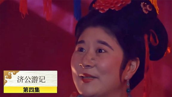 《济公游记》5_济公：尚书为一己私欲，强抢民女杀人灭口，被济公亲手送上刑场_刺猬说剧5