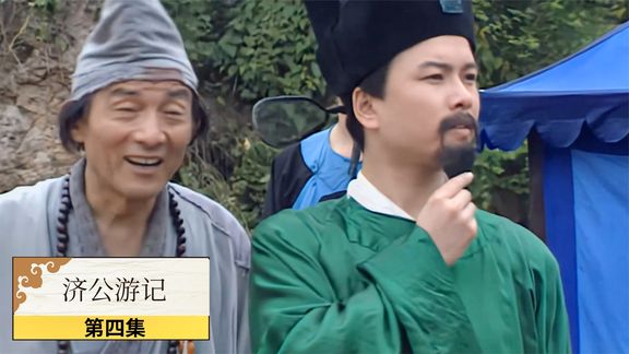《济公游记》4_济公：穷书生当官原形毕露，压榨百姓乡绅，为娶尚书女儿逼死妻子_刺猬说剧4