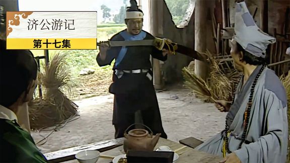 《济公游记》17_济公：迷糊县官判了冤案，济公带县官去土地庙，案情立马真相大白_刺猬说剧17