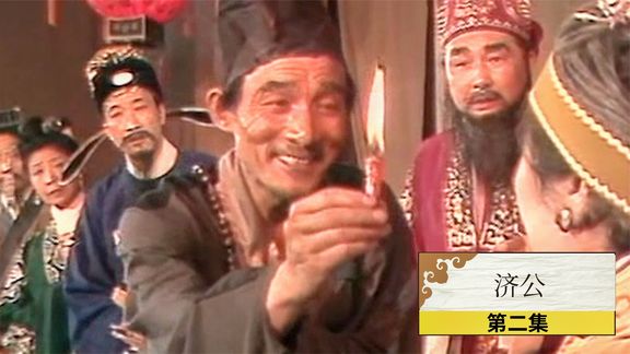 《济公游记》16_济公：济公拜寿送蜡烛，被门口的家丁瞧不起，最后员外亲自来道谢_刺猬说剧16