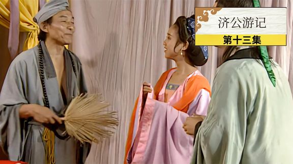 《济公游记》14_济公：新婚夫妇寺庙求子，济公劝他们不要贪心，不料依旧惹下大祸_刺猬说剧14