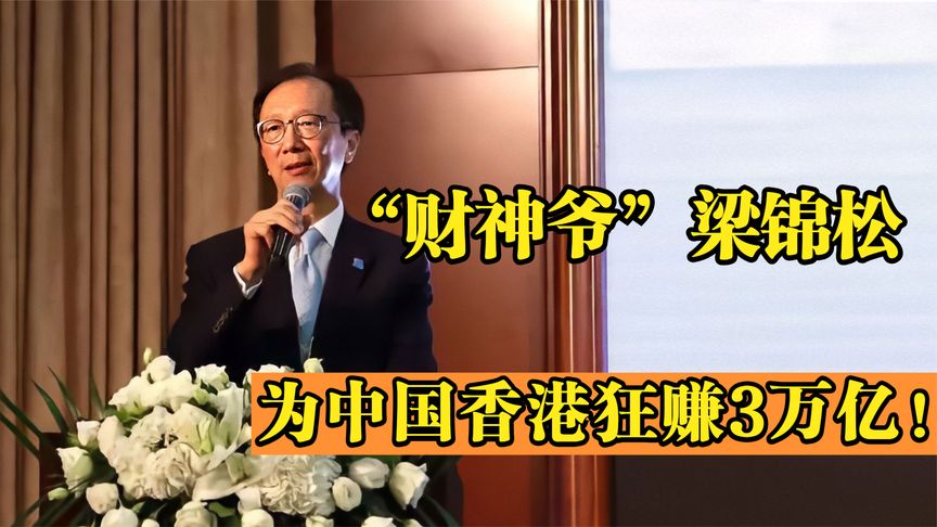 “财神爷”梁锦松：拒绝美国绿卡，为中国香港狂赚3万亿！