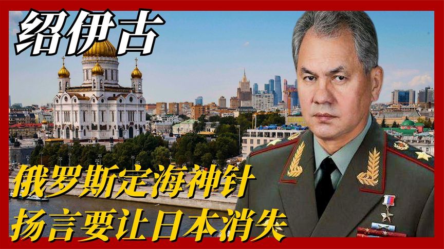 普京心腹悍将绍伊古，1小时打到乌克兰首都，扬言把日本沉入海底