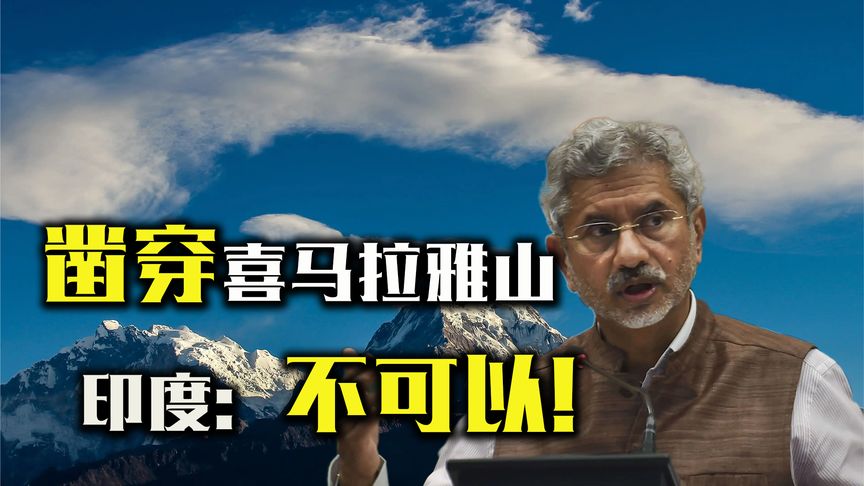 “基建狂魔”再出手！80亿凿穿喜马拉雅山，印度直言不能接受