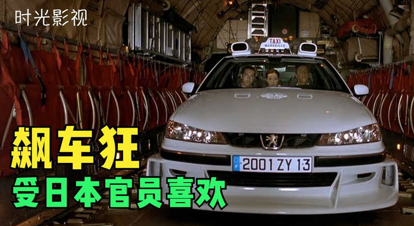 飙车的士小哥受日本官员喜欢《的士速递2》_时光影视Tv