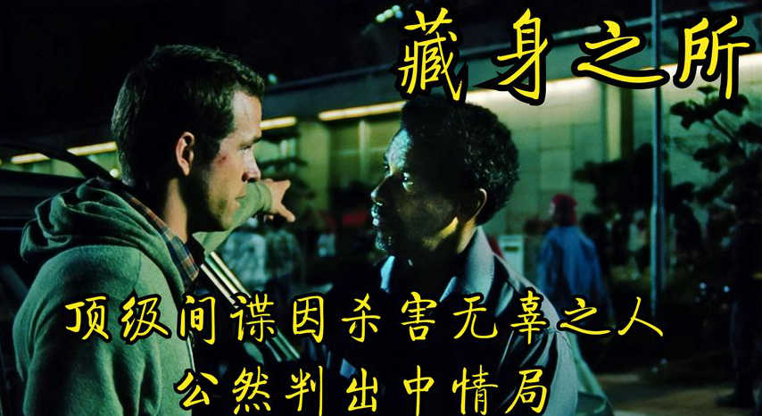 顶级间谍因杀害无辜之人，公然判出中情局《藏身之所》动作片_辰轩说电影