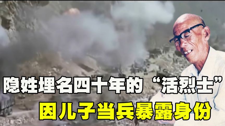 隐姓埋名四十年的“活烈士”，为送儿子当兵，无奈暴露身份