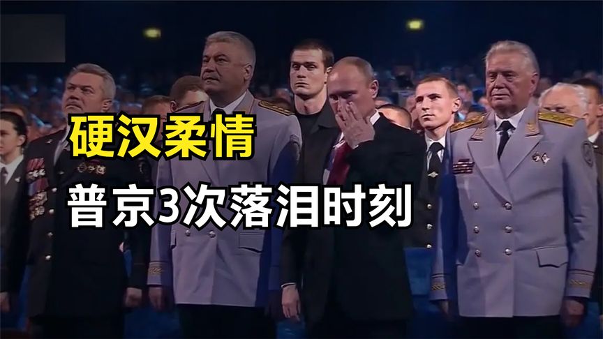 硬汉也有柔情，普京3次落泪时刻，都发生了什么？纪录片