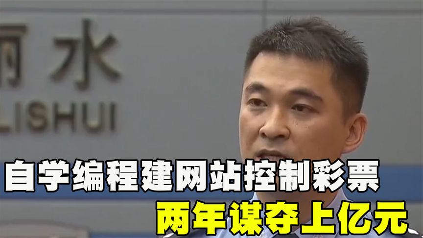 湖南小伙自学编程，建立网站控制彩票结果，两年谋夺上亿元