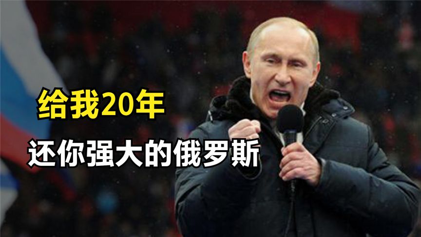普京：给我20年，还你一个强大的俄罗斯！