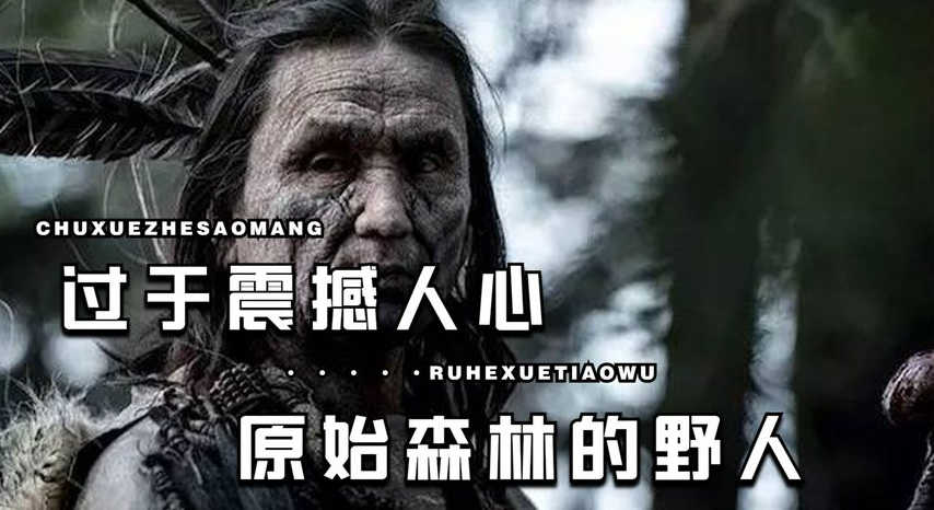 《荒野猎人》过于真实，过于震撼人心，在原始森林里，野人会觉得你很好吃