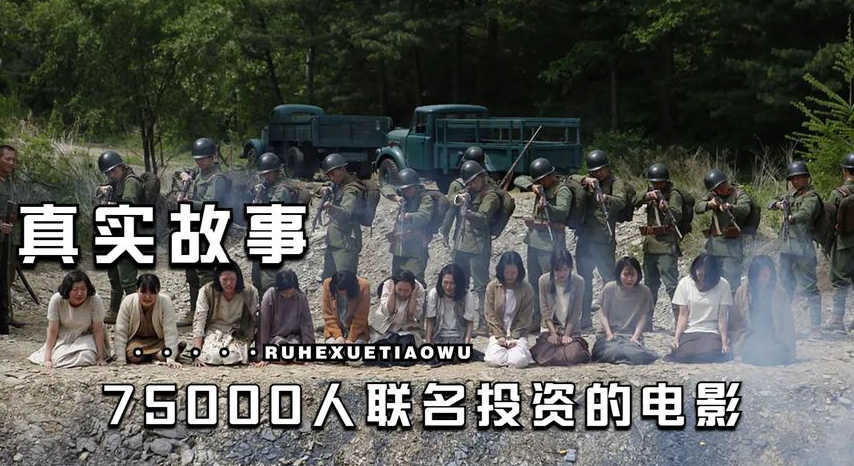 《鬼乡》真实故事，75000人联名投资的电影，75岁老人临终前的诉说