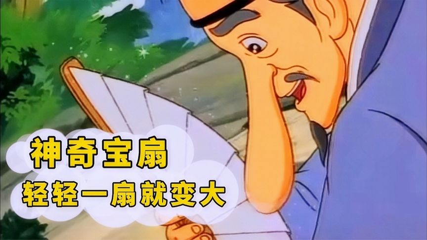 神奇宝扇能使东西变大，贪心的财主立马笑了，经典老动画