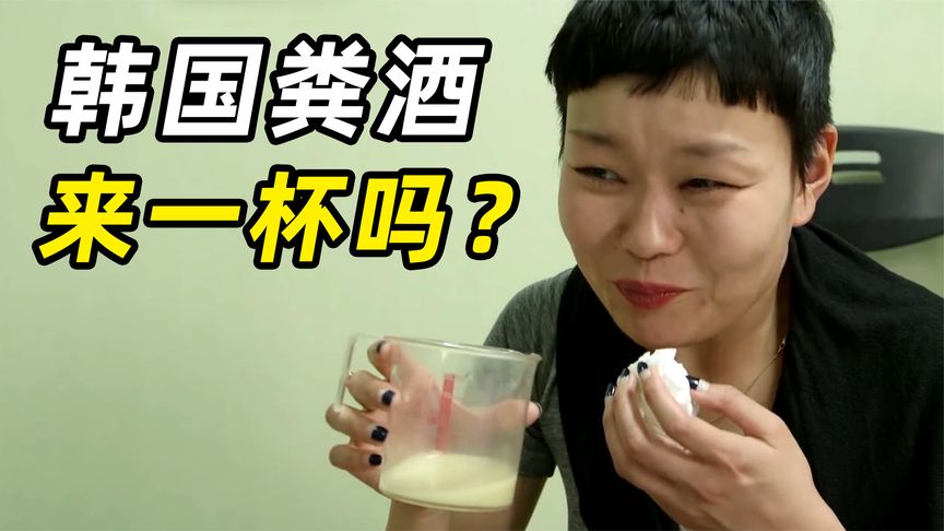 韩国粪酒，老医生号称包治百病，日本妹纸体验当场狂吐！