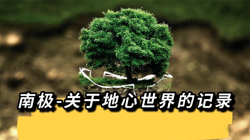 进入过地心世界的人