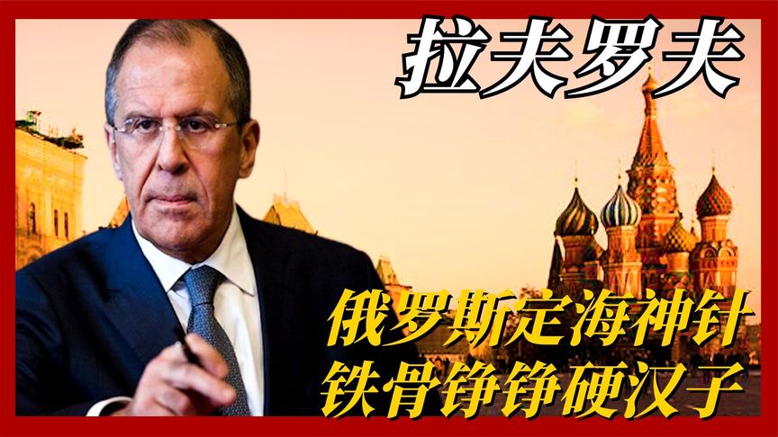 美国最畏惧的铁骨硬汉，普京心腹爱将拉夫罗夫，堪称俄定海神针！