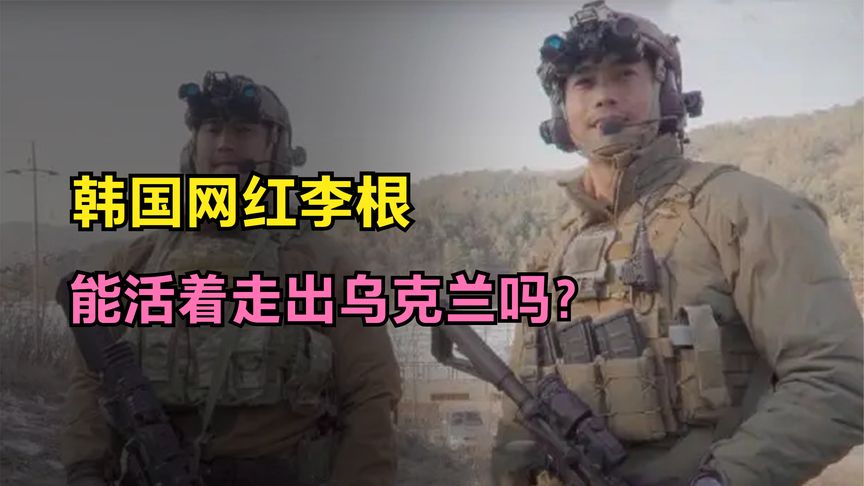 韩国网红李根大尉，冒死进入乌克兰作战，如今怎样了？