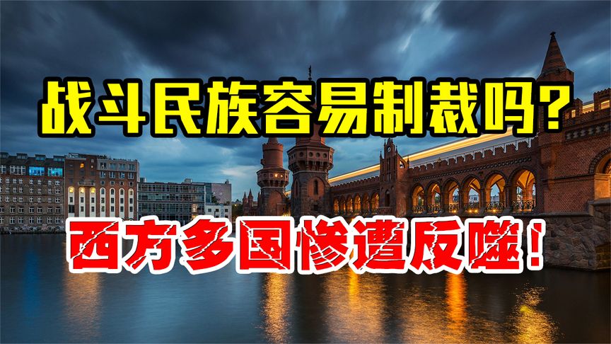 西方制裁战斗民族却遭反噬，欧洲多国苦不堪言，连老美也主动服软