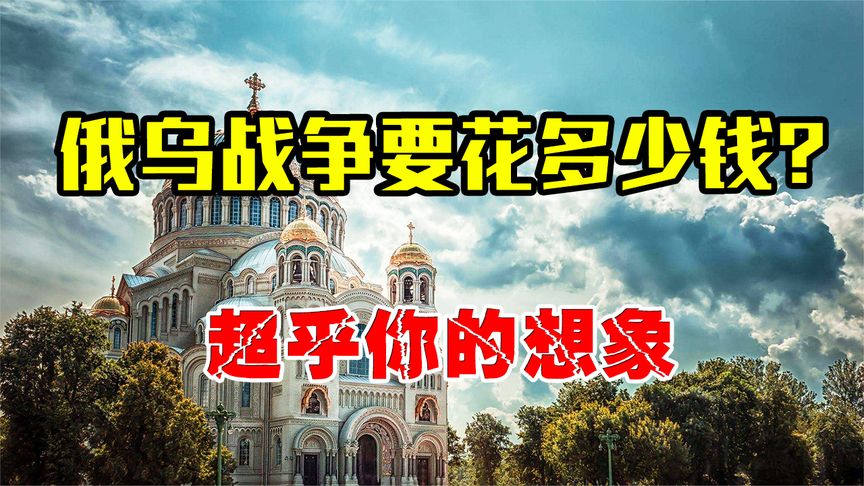 战斗民族打这场俄乌战争，到底要花多少钱？超乎你的想象！