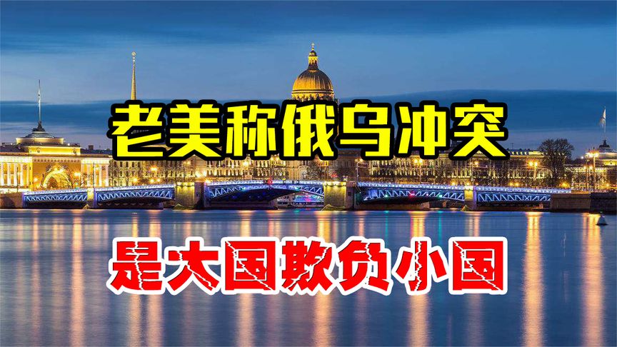 老美称俄乌冲突，是大国欺负小国，结果许多国家直接笑了！