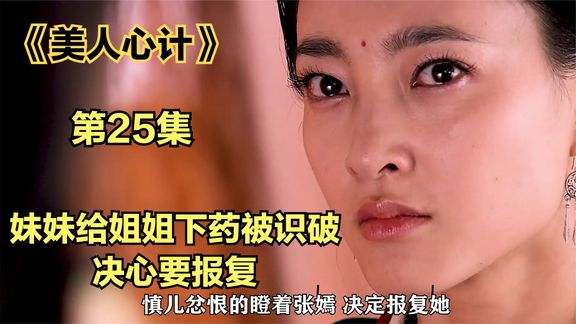 《美人心计》_46_妹妹给姐姐下药被识破 怀恨在心要报复_喵喵喵追剧