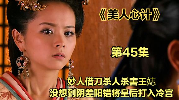 《美人心计》_7_妙人借刀杀人杀害王娡 阴差阳错将皇后打入冷宫_喵喵喵追剧