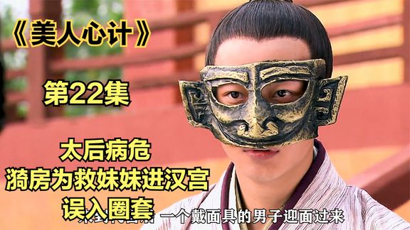 《美人心计》_43_太后病危 漪房为解救慎儿进汉宫一探虚实 误入圈套_喵喵喵追剧