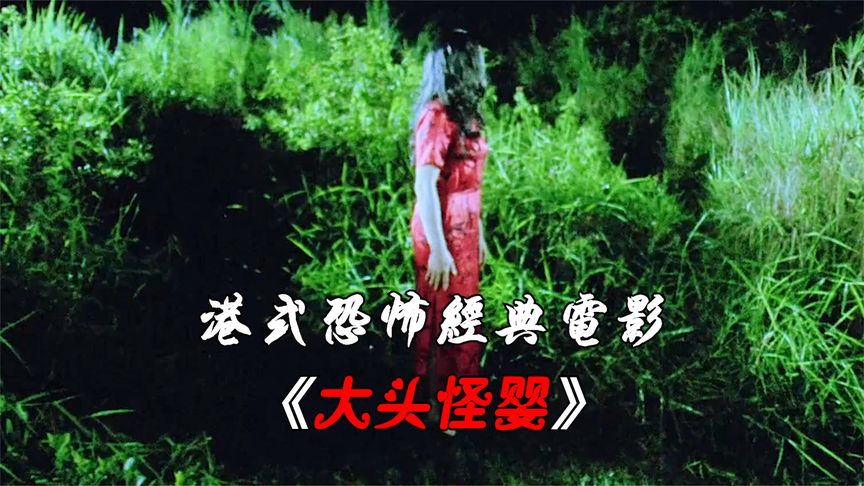《大头怪婴》真实都市传说改编港式经典恐怖电影《大头怪婴》