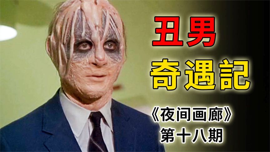 《夜间画廊》地球小伙奇丑无比，移民外太空却成了抢手的帅哥《夜间画廊》