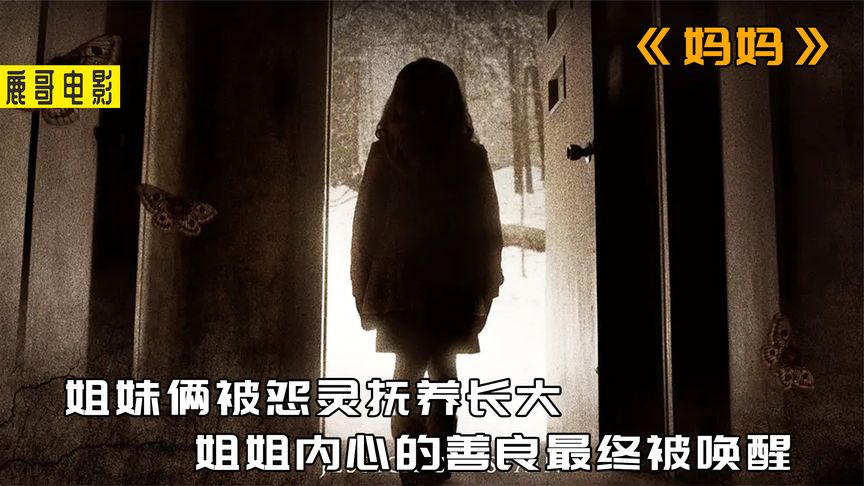 《海王》女孩被鬼养大成人，与世隔绝5年，像野兽一样爬行