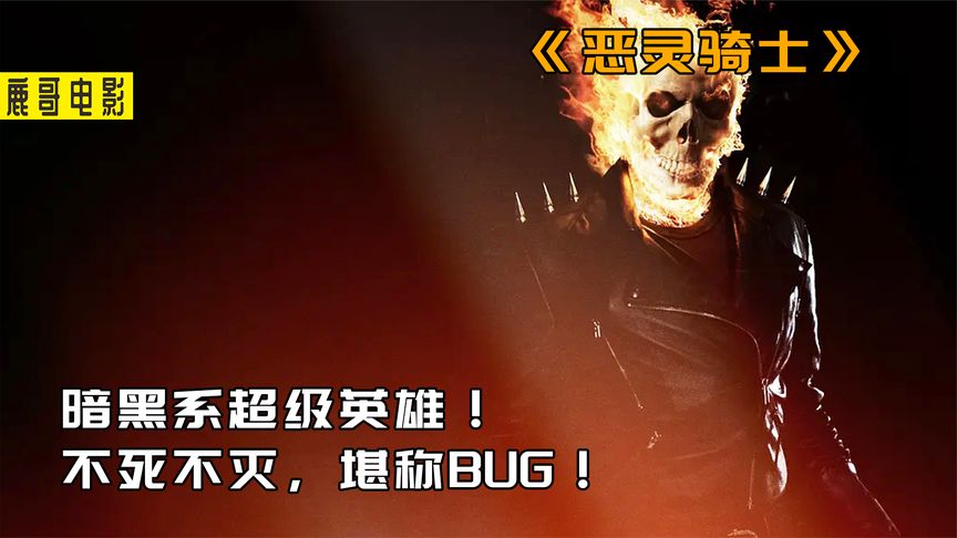 《通缉令》男人将灵魂卖给魔鬼，每当黑夜就会化身恶灵骑士，惩恶扬善！