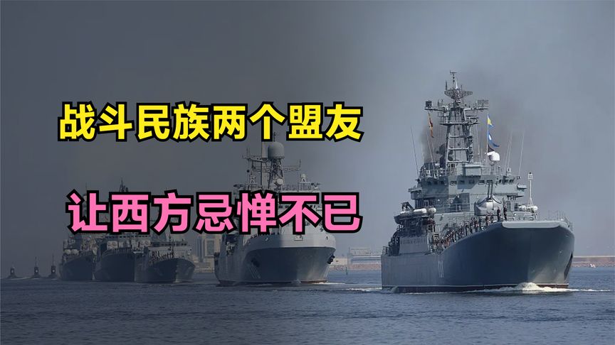 战斗民族两大“盟友”，让西方不敢轻举妄动